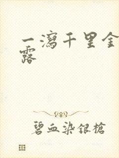 一泻千里金银花露