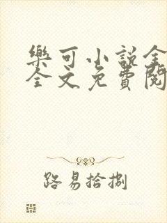 乐可小说金银花全文免费阅读在线