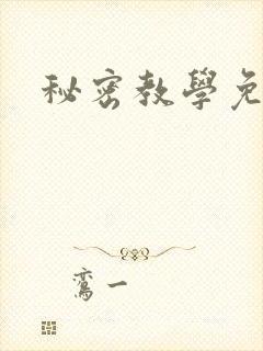 秘密教学免费