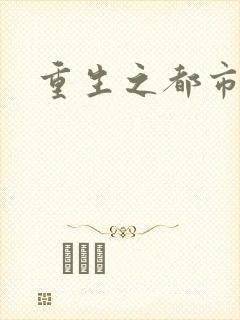 重生之都市狂龙