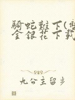 骑蛇难下(双)金银花下载