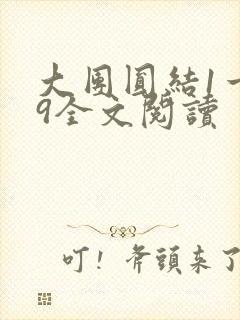 大团圆结1一39全文阅读