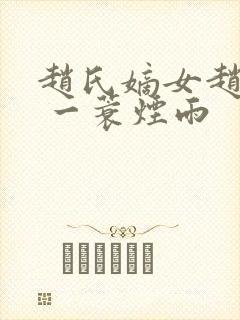 赵氏嫡女赵姝玉 一蓑烟雨