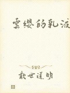 云缨的乳液狂飙