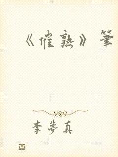 《催熟》笔趣阁