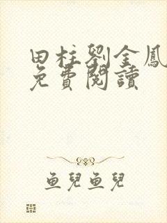 田柱刘金凤医生免费阅读