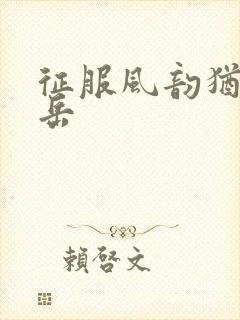 征服风韵犹存的岳