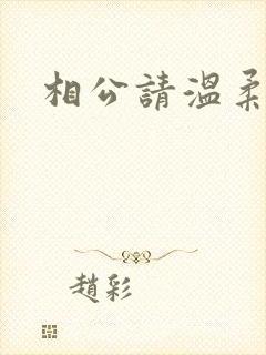 相公请温柔一点