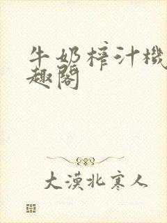 牛奶榨汁机 笔趣阁