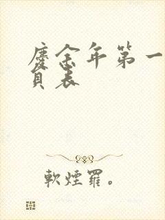 庆余年第一季演员表