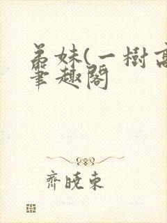 弟妹(一树高)笔趣阁