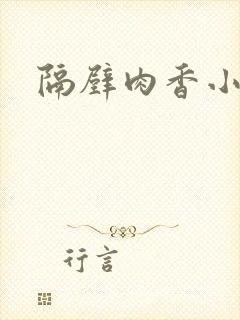 隔壁肉香小说