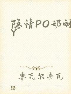 隐情PO奶酥BY