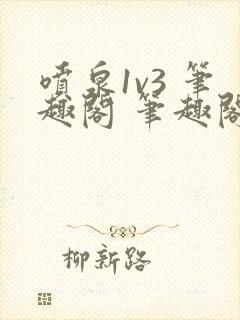 喷泉1v3 笔趣阁 笔趣阁 免费阅读