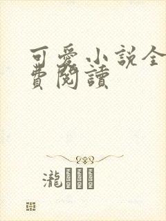 可爱小说全文免费阅读