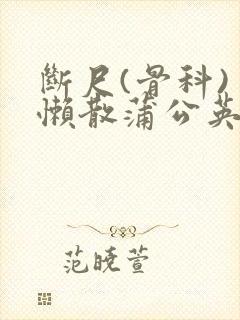 断尺(骨科) 懒散蒲公英