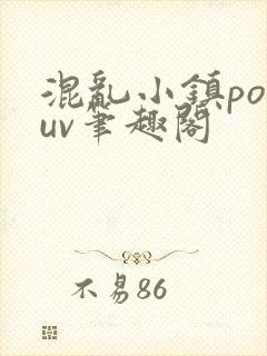混乱小镇popuv笔趣阁