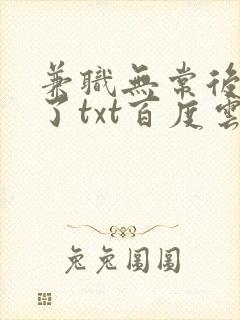 兼职无常后我红了txt百度云