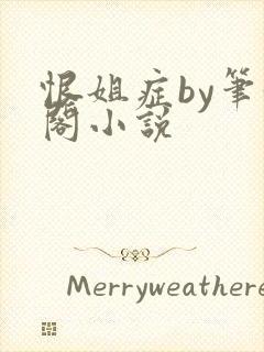 恨姐症by笔趣阁小说