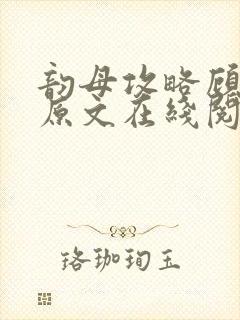 韵母攻略顾小暖原文在线阅读