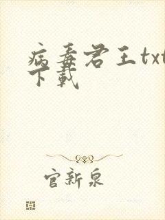 病毒君王txt下载