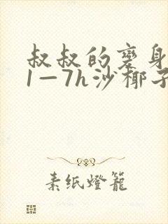 叔叔的变身药水1—7h沙椰子