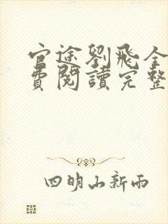 官途刘飞全文免费阅读完整版笔趣阁