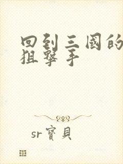 回到三国的特种狙击手