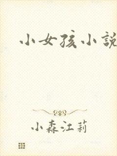 小女孩小说