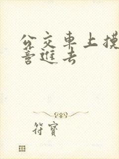 公交车上摸到花蒂进去