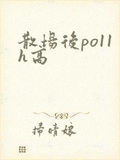 散场后po11h高