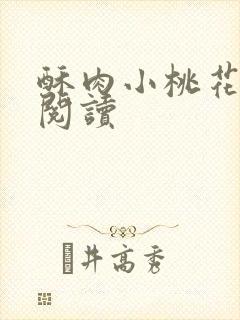 酥肉小桃花全文阅读