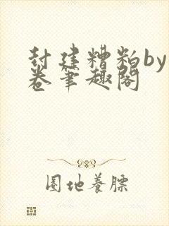 封建糟粕by花卷笔趣阁