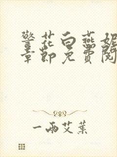 警花白燕妮全部章节免费阅读番外