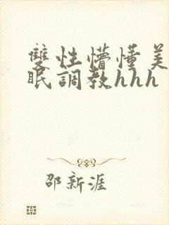 双性懵懂美人催眠调教hhh