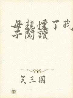 母亲怀了我的孩子阅读