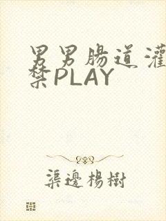 男男肠道灌水失禁PLAY