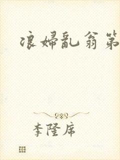 浪妇乱翁第六篇