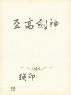 至高剑神