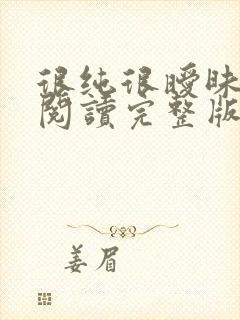 很纯很暧昧全文阅读完整版