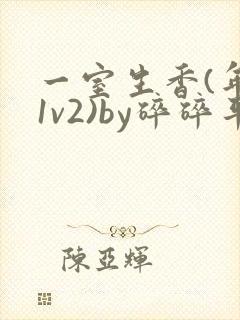一室生香(年代1v2)by碎碎平安