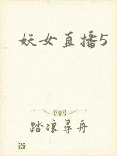 妖女直播5