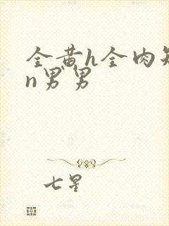 全黄h全肉短篇n男男