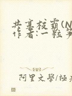 共享校霸(N)作者:一粒笋免费阅读