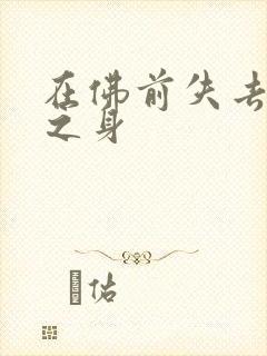 在佛前失去完璧之身