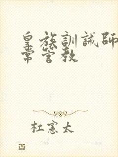 皇族训诫师的日常管教