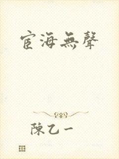 宦海无声
