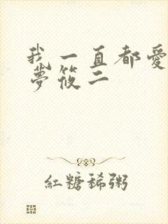 我一直都爱你 梦筱二
