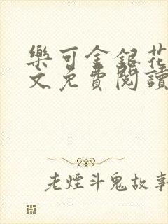 乐可金银花露全文免费阅读在线冯家父