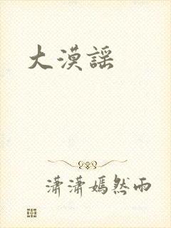 大漠谣